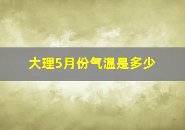 大理5月份气温是多少