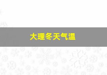 大理冬天气温