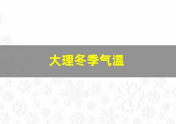 大理冬季气温