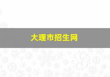 大理市招生网