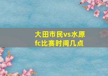 大田市民vs水原fc比赛时间几点