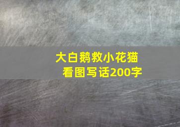 大白鹅救小花猫看图写话200字