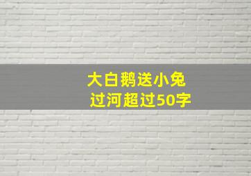 大白鹅送小兔过河超过50字