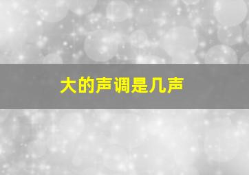 大的声调是几声