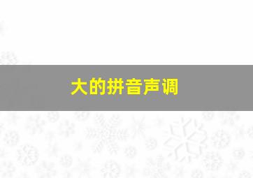 大的拼音声调