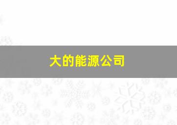 大的能源公司