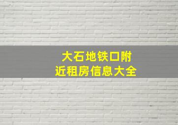 大石地铁口附近租房信息大全