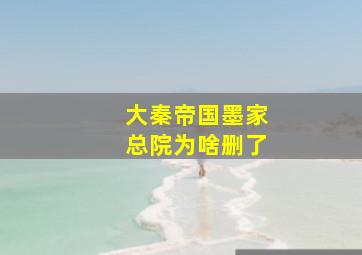 大秦帝国墨家总院为啥删了