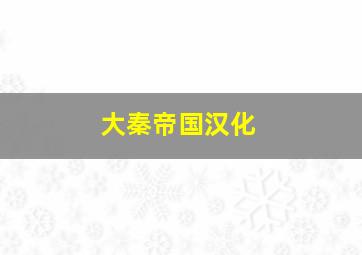 大秦帝国汉化