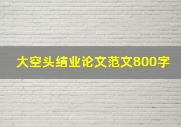 大空头结业论文范文800字