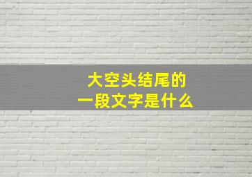 大空头结尾的一段文字是什么