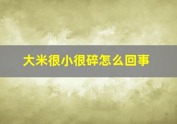 大米很小很碎怎么回事