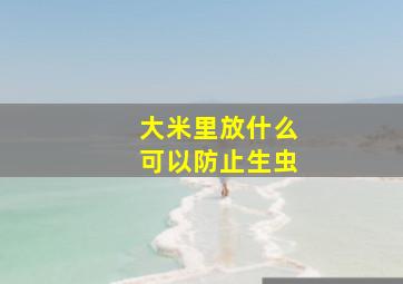 大米里放什么可以防止生虫