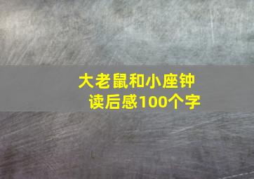 大老鼠和小座钟读后感100个字