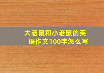 大老鼠和小老鼠的英语作文100字怎么写