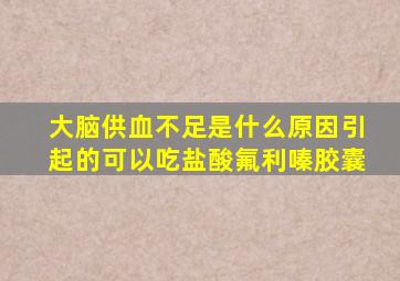 大脑供血不足是什么原因引起的可以吃盐酸氟利嗪胶囊