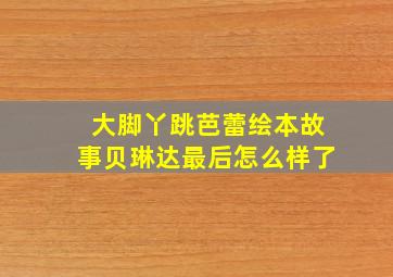 大脚丫跳芭蕾绘本故事贝琳达最后怎么样了