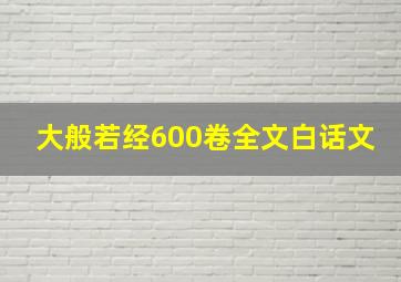 大般若经600卷全文白话文