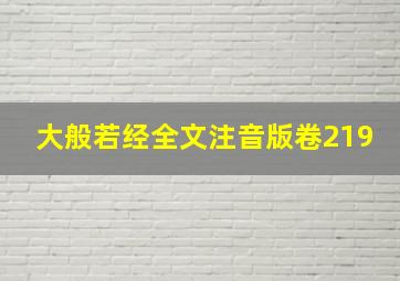 大般若经全文注音版卷219