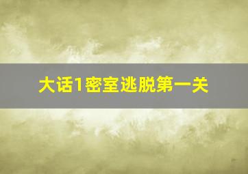 大话1密室逃脱第一关