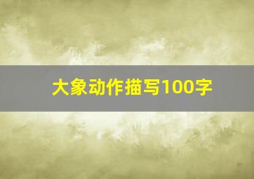 大象动作描写100字