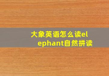 大象英语怎么读elephant自然拼读