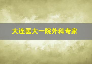 大连医大一院外科专家