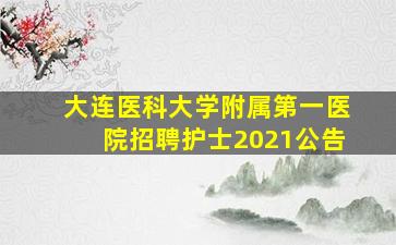 大连医科大学附属第一医院招聘护士2021公告