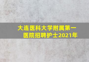 大连医科大学附属第一医院招聘护士2021年