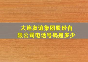 大连友谊集团股份有限公司电话号码是多少