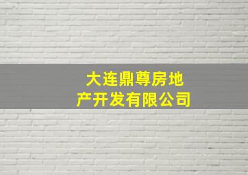 大连鼎尊房地产开发有限公司