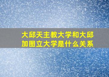 大邱天主教大学和大邱加图立大学是什么关系