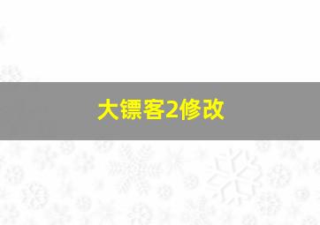 大镖客2修改