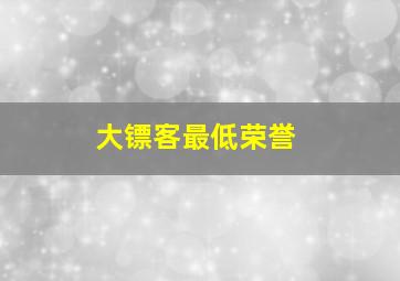 大镖客最低荣誉