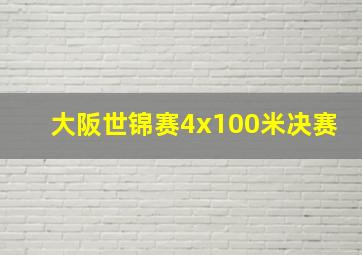 大阪世锦赛4x100米决赛