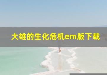 大雄的生化危机em版下载