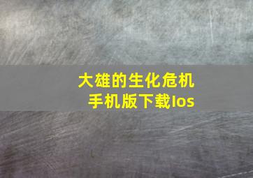 大雄的生化危机手机版下载Ios