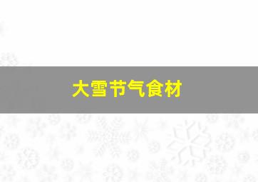 大雪节气食材