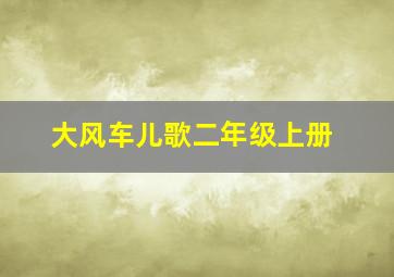 大风车儿歌二年级上册