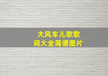 大风车儿歌歌词大全简谱图片