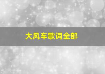 大风车歌词全部