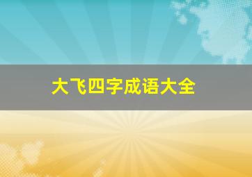 大飞四字成语大全