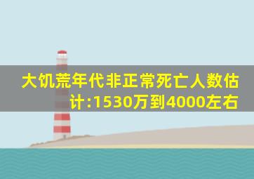 大饥荒年代非正常死亡人数估计:1530万到4000左右