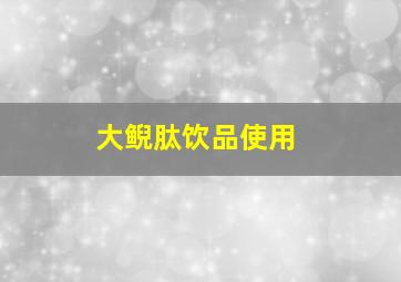 大鲵肽饮品使用