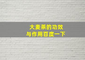 大麦茶的功效与作用百度一下