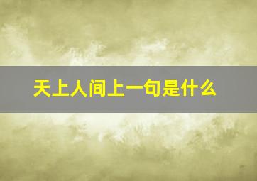 天上人间上一句是什么