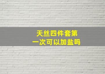 天丝四件套第一次可以加盐吗