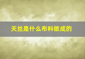 天丝是什么布料做成的