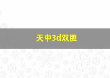 天中3d双胆