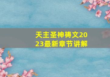 天主圣神祷文2023最新章节讲解